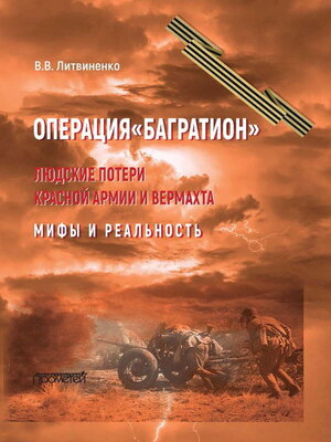 cover image of Операция «Багратион». Людские потери Красной армии и вермахта. Мифы и реальность